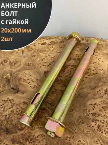 Анкерный болт с гайкой 20x200 мм (2 шт.) фото 1