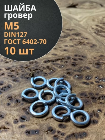 Шайба гровер пружинная оцинкованная М5 DIN127 фото 8