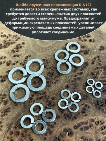 Шайба пружинная нержавеющая М4,5,6,8,10 DIN127 (по 10 шт) фото 4
