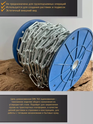 Цепь длинное звено d12 10 м стальная ОЦ DIN763 фото 3