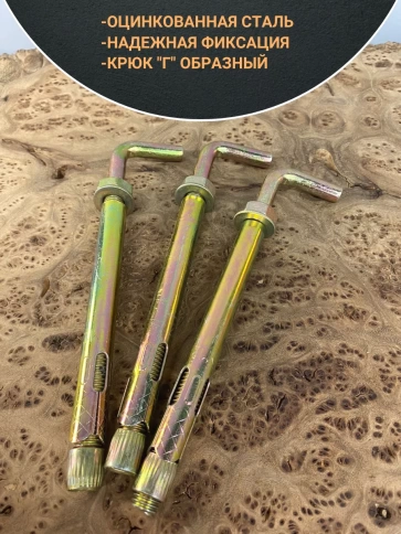 Анкерный болт с Г-образным крюком 10х120 мм, 5 шт. фото 3