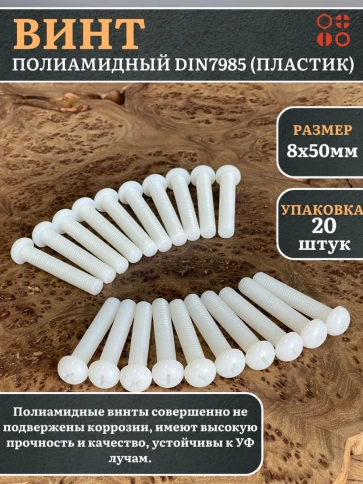 Винт полиамидный 8х50 мм DIN7985 (пластик), 20 шт. фото 2