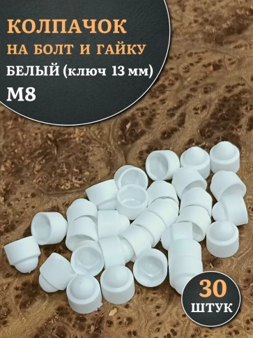 Колпачок на болт и гайку белый M8 (ключ 13 мм), 30 шт. фото 1