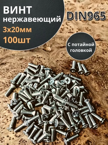 Винт нержавеющий 3х20 мм DIN 965 с потайной головкой ,100 шт фото 1