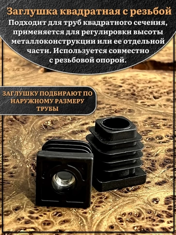 Заглушка для труб квадратная 30х30 мм с резьбой М10, 10 шт. фото 3