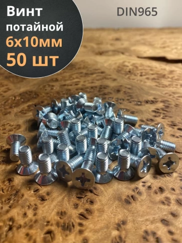 Винт потайной оцинкованный 6х10 DIN965, 50 шт. фото 1