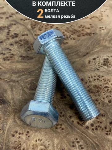 Болт М14х1,5х70 мелкая резьба к.п.10.9 ОЦ DIN961, 2 шт. фото 4