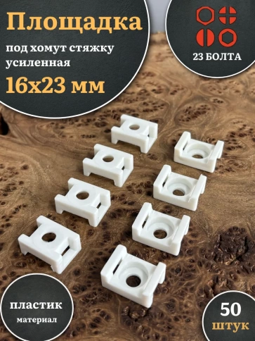 Площадка под хомут стяжку усиленная 16х23 мм белая, 50 шт. фото 1