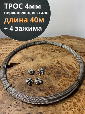 Трос нержавеющий 4 мм бухта 40м + нержавеющие зажимы 4 шт фото 1