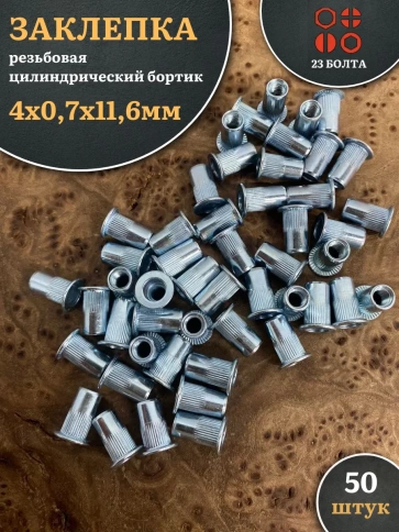Заклепка резьбовая М4х0,7х11,6 цилиндрический бортик , 50 шт. фото 1