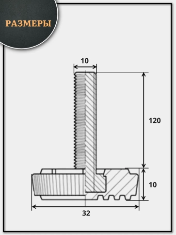 Ножка опора D32 М10х120 регулируемая мебельная круглая фото 2