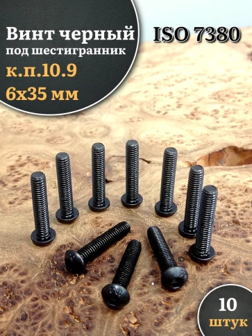 Винт чёрный М6х35 ISO 7380 под шестигранник к.п.10.9, 10 шт. фото 1