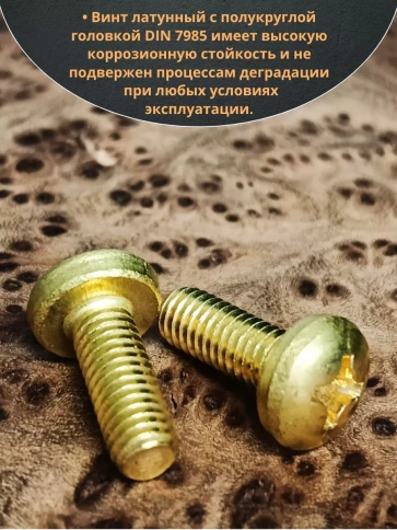 Винт 6х16  латунный с полукруглой гол. DIN7985,10 шт фото 4