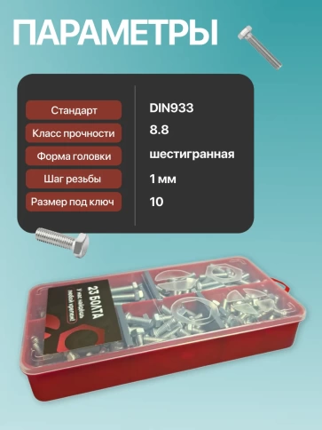 Болты высокопрочные М6 ОЦ к.п.8.8 DIN933 органайзер НАБОР 1 фото 3
