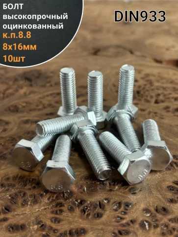 Болт высокопрочный М8х16 ОЦ к.п.8.8 DIN933 (10 шт) фото 1