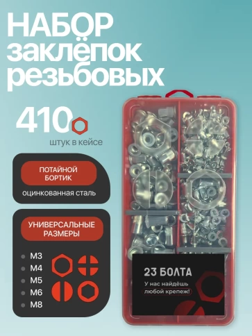 Заклепки с потайным бортом М3,4,5,6,8 в органайзере фото 1