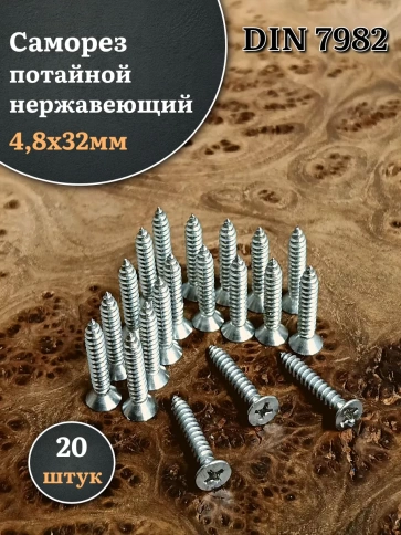 Саморез потайной нержавеющий 4,8х32 РН DIN7982 , 20 шт. фото 1