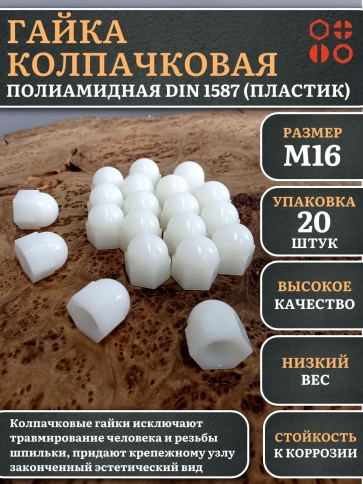 Гайка полиамидная колпачковая (пластик) М16 DIN1587, 20 шт. фото 1
