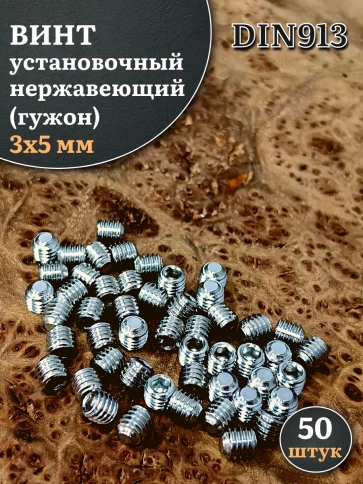 Винт установочный нержавеющий М3х5 DIN913 (гужон), 50 шт. фото 1