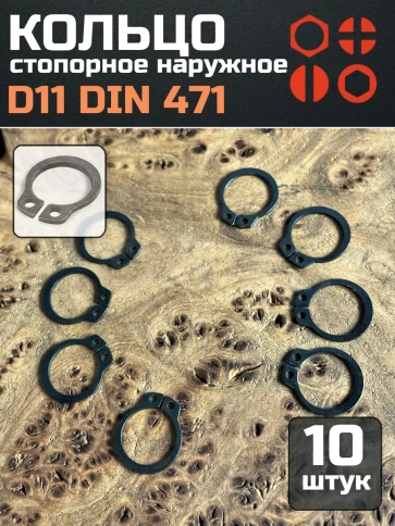 Кольцо наружное стопорное D11 DIN 471, 10 шт. фото 1