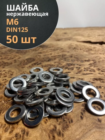Шайба Нержавеющая М6 DIN 125 А2 плоская 50 шт. фото 1