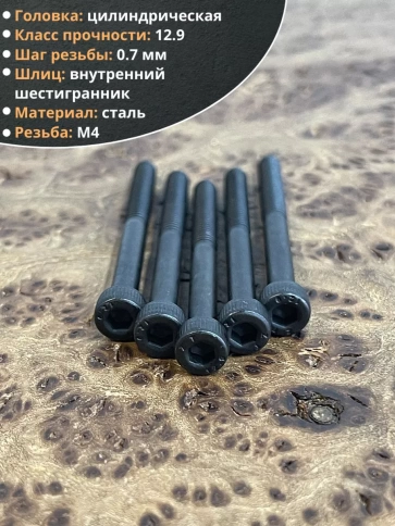 Винт высокопрочный НР М4х40 мм к.п.12.9 черный DIN912, 50 шт. фото 4