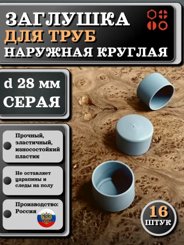 Заглушка для труб наружная круглая d 28 мм серая, 16 шт фото 1