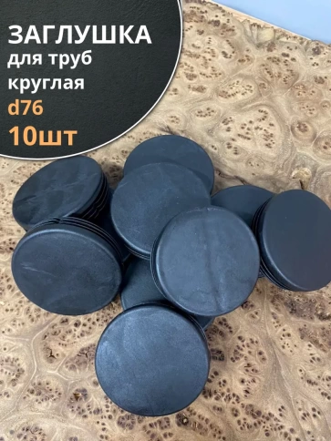 Заглушка для труб круглая d 76 мм черная, 10 шт. фото 1