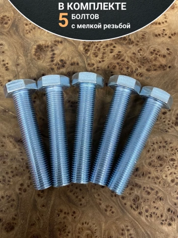 Болт М14х1,5х65 мелкая резьба к.п.10.9 ОЦ DIN961, 5 шт. фото 4