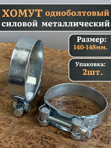 Хомут одноболтовый силовой металл 140-148 мм, 2 шт. фото 1
