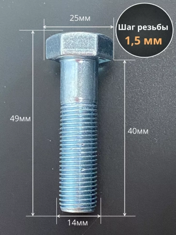 Болт М14х1,5х40 мелкая резьба к.п.10.9 ОЦ DIN960, 5 шт. фото 2