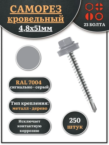 Саморез кровельный, 4,8х51 сигнально-серый RAL7004 250 шт фото 1