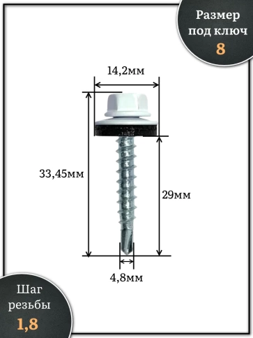 Саморез кровельный, 4,8х29 сигнально-белый RAL9003 1000 шт фото 2