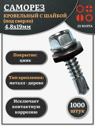 Саморез кровельный 4,8х19 мм с шайбой (под сверло),ОЦ фото 6