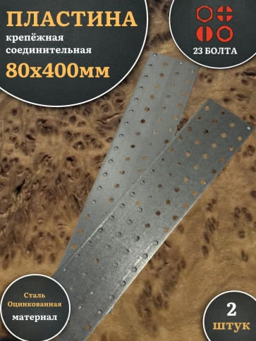 Пластина крепёжная соединительная 80х400 ОЦ, 2 шт. фото 2