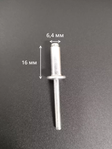 Заклепка вытяжная алюминиевая М6,4х16 , 50 шт. фото 2