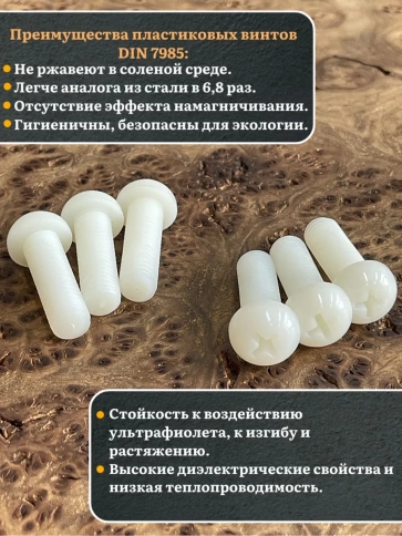 Винт полиамидный 10х30 мм DIN7985 (пластик), 20 шт. фото 3