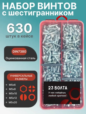 Винты с шестигранником М5 ОЦ 7380 к.п.10.9 органайзер НАБОР2 фото 1