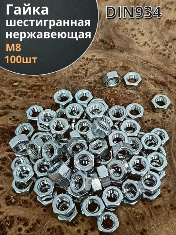 Гайка Нержавеющая М8 DIN 934 А2 шестигранная 100 шт фото 1