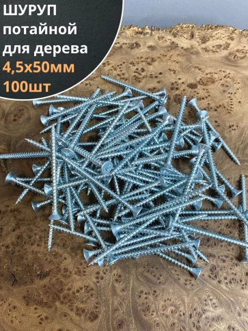 Шуруп саморез потайной для дерева Б 4,5х50 БЦ, 100шт. фото 1