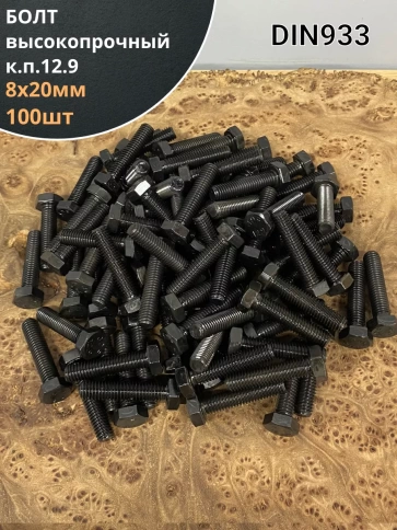 Болт М8х20 мм, DIN933, высокопрочный к.п.12.9, 100шт фото 1