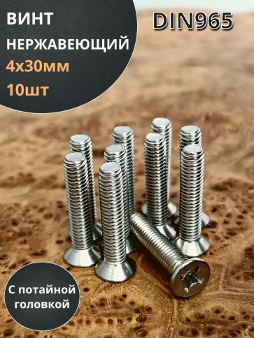Винт нержавеющий 4х30 мм DIN 965 с потайной головкой ,10 шт фото 1