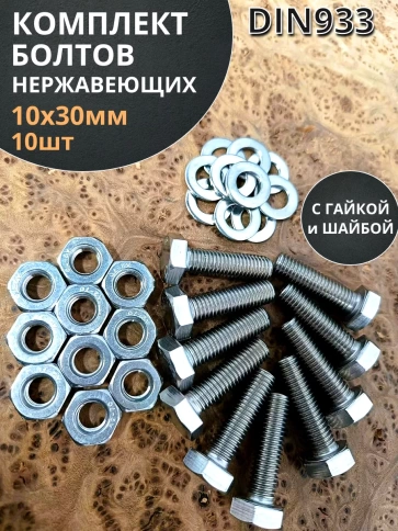 Болт нержавеющий 10х30 мм DIN933 с гайкой и шайбой, 10шт фото 1