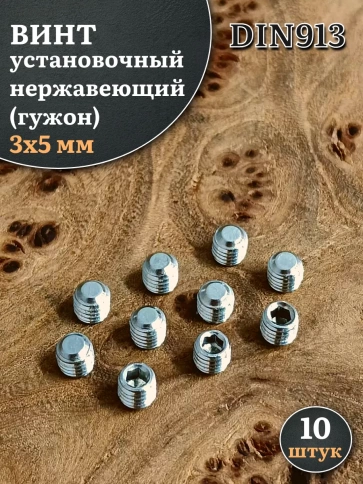 Винт установочный нержавеющий М3х5 DIN913 (гужон), 10 шт. фото 1