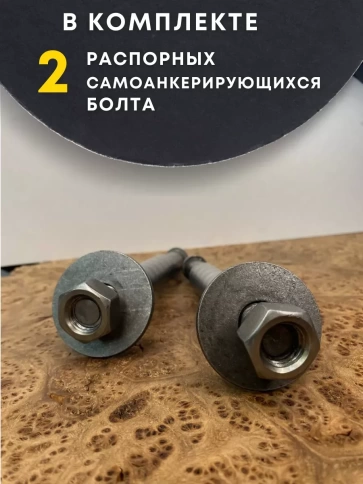Болт БСР самоанкерирующийся распорный М24х300, 2 шт 28778-90 фото 4