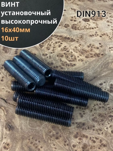 Винт установочный М16х40 мм к.п12.9 DIN913 (гужон) 10шт фото 1