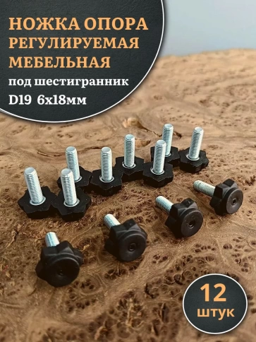 Ножка опора D19 М6х18 регулируемая мебельная под шестигранник 12 шт фото 1