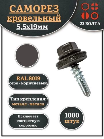 Саморез кровельный, 5,5х19 серо-коричневый RAL8019 1000 шт фото 1