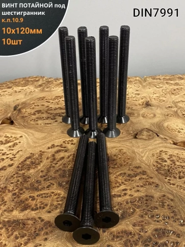 Винт потайной под шестигранник 10х120 DIN7991 к.п.10.9,10 шт фото 1