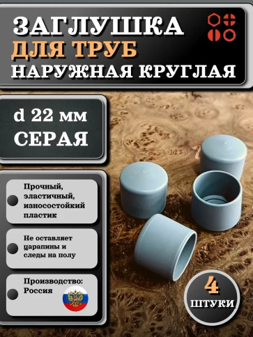 Заглушка для труб наружная круглая d 22 мм серая, 4 шт фото 1